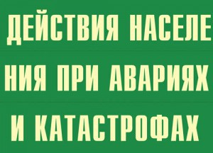 Комплект плакатов "Действия населения при авариях и катастрофах" - fgospostavki.ru - Петропавловск-Камчатский