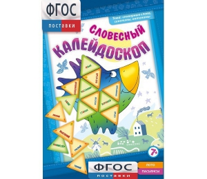 Словесный калейдоскоп - fgospostavki.ru - Петропавловск-Камчатский