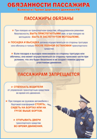 Таблица "Обязанности пассажира" (100х140 сантиметров, винил) - fgospostavki.ru - Петропавловск-Камчатский