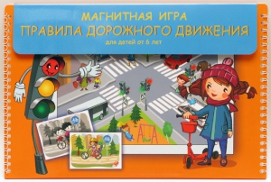 Магнитное развивающее пособие "Правила дорожного движения" - fgospostavki.ru - Петропавловск-Камчатский