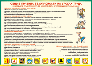 Таблица "Общие правила безопасности на уроках труда" (100х140 сантиметров, винил) - fgospostavki.ru - Петропавловск-Камчатский
