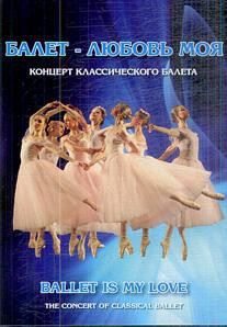 DVD "Балет – любовь моя" - fgospostavki.ru - Петропавловск-Камчатский