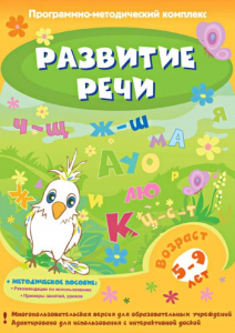 Развитие речи. Программно-методический комплекс - fgospostavki.ru - Петропавловск-Камчатский