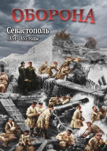 DVD "Оборона. Севастополь. 1854-1855 гг." - fgospostavki.ru - Петропавловск-Камчатский