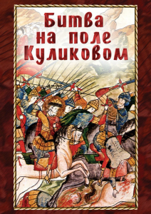 DVD "Битва на поле Куликовом" - fgospostavki.ru - Петропавловск-Камчатский