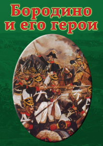 DVD "Бородино и его герои" - fgospostavki.ru - Петропавловск-Камчатский