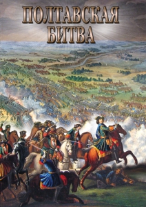DVD "Полтавская битва" - fgospostavki.ru - Петропавловск-Камчатский