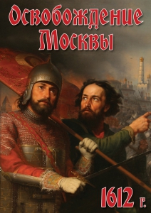 DVD "Освобождение Москвы.1612 год" - fgospostavki.ru - Петропавловск-Камчатский