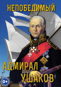 DVD "Непобедимый адмирал Ушаков" - fgospostavki.ru - Петропавловск-Камчатский