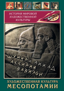 DVD "Художественная культура Месопотамии" - fgospostavki.ru - Петропавловск-Камчатский