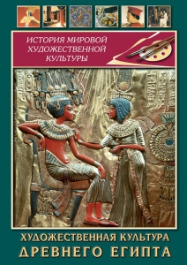 DVD "Художественная культура древнего Египта" - fgospostavki.ru - Петропавловск-Камчатский