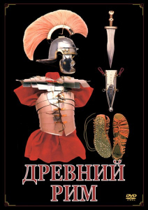 DVD "Древний Рим" - fgospostavki.ru - Петропавловск-Камчатский