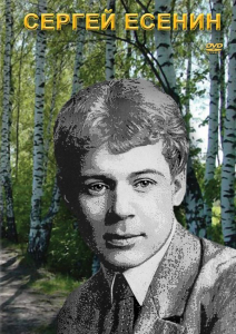 DVD "Сергей Есенин" - fgospostavki.ru - Петропавловск-Камчатский