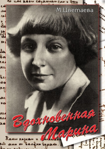 DVD "Вдохновенная Марина (М. Цветаева)" - fgospostavki.ru - Петропавловск-Камчатский