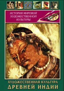 DVD "Художественная культура древней Индии" - fgospostavki.ru - Петропавловск-Камчатский