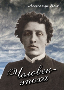 DVD "Человек - эпоха (Александр Блок)" - fgospostavki.ru - Петропавловск-Камчатский