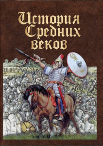 DVD "История средних веков. Раннее средневековье" - fgospostavki.ru - Петропавловск-Камчатский
