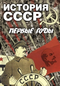 DVD "История СССР. Первые годы " - fgospostavki.ru - Петропавловск-Камчатский