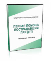 DVD "Первая помощь пострадавшим" - fgospostavki.ru - Петропавловск-Камчатский