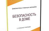 DVD "Безопасность в доме" - fgospostavki.ru - Петропавловск-Камчатский