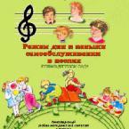 CD "Режим дня и навыки самообслуживания в песнях. Поем в детском саду. Веселый день дошкольника. Выпуск 1" - fgospostavki.ru - Петропавловск-Камчатский