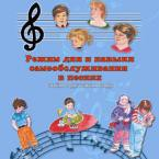 CD "Режим дня и навыки самообслуживания в песнях. Поем в детском саду.Веселый день дошкольника. Выпуск 3" - fgospostavki.ru - Петропавловск-Камчатский
