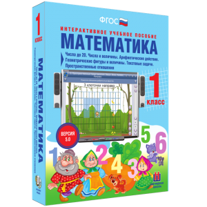 Математика 1 класс. Числа до 20. Числа и величины. Арифметические действия. Геометрические фигуры и величины. Текстовые задачи. Пространственные отношения - fgospostavki.ru - Петропавловск-Камчатский