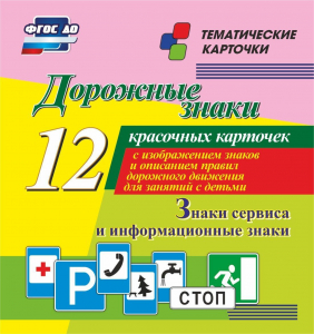 Тематические карточки "Дорожные знаки" (вариант 4) - fgospostavki.ru - Петропавловск-Камчатский