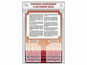 Стенд-уголок "Правила поведения в актовом зале" - fgospostavki.ru - Петропавловск-Камчатский