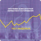 Тест Э. Ландольта сетевая версия "без ограничений" - fgospostavki.ru - Петропавловск-Камчатский