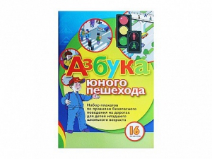 Набор плакатов "Азбука юного пешехода" - fgospostavki.ru - Петропавловск-Камчатский