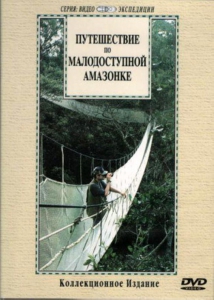 DVD "Путешествие по малодоступной Амазонке" - fgospostavki.ru - Петропавловск-Камчатский