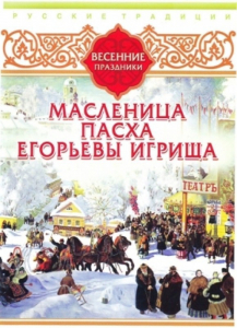 DVD "Русские традиции. Весенние праздники" - fgospostavki.ru - Петропавловск-Камчатский
