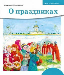 Детям о Православии. О праздниках - fgospostavki.ru - Петропавловск-Камчатский