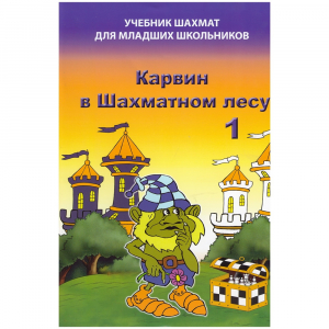 Барский В. "Карвин в Шахматном лесу. Учебник шахмат для младших школьников", Книга 1 - fgospostavki.ru - Петропавловск-Камчатский