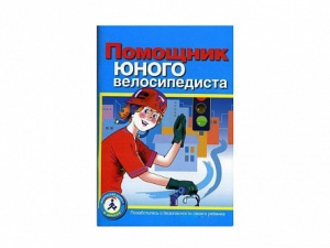 Пособие "Помощник юного велосипедиста" - fgospostavki.ru - Петропавловск-Камчатский