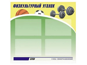 Стенд информационный "Физкультурный уголок" (80х75 сантиметров, 4 кармана, алюминиевый профиль) - fgospostavki.ru - Петропавловск-Камчатский