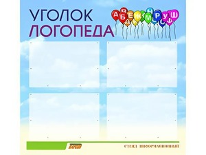 Стенд "Уголок логопеда" (80х75 сантиметров, 4 кармана, алюминиевый профиль) - fgospostavki.ru - Петропавловск-Камчатский