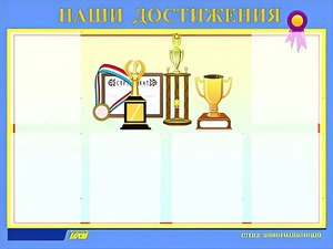 Стенд "Наши достижения" (80х110 сантиметров, 6 карманов, алюминиевый профиль) - fgospostavki.ru - Петропавловск-Камчатский