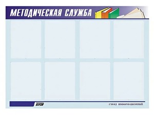 Стенд "Методическая служба" (80х110 сантиметров, 8 карманов, алюминиевый профиль) - fgospostavki.ru - Петропавловск-Камчатский