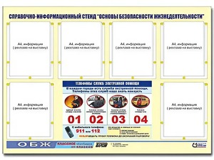Стенд информационный "Основы безопасности жизнедеятельности" (80*110, 6 карманов) - fgospostavki.ru - Петропавловск-Камчатский
