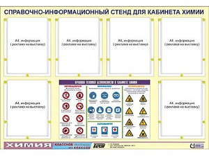 Стенд информационный "Правила техники безопасности в кабинете химии" (80х110, 6 карманов) - fgospostavki.ru - Петропавловск-Камчатский