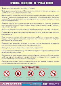 Таблица демонстрационная "Правила поведения на уроках химии" (винил 70х100) - fgospostavki.ru - Петропавловск-Камчатский