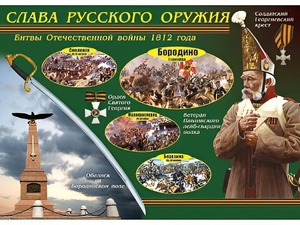 Таблица демонстрационная "Слава русского оружия" (винил 70*100) - fgospostavki.ru - Петропавловск-Камчатский