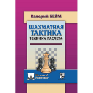 Бейм В. "Шахматная тактика. Техника расчета." - fgospostavki.ru - Петропавловск-Камчатский