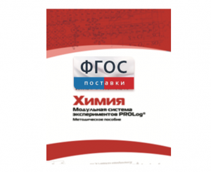 Методическое пособие для педагога по выполнению лабораторных работ с использованием Модульной системы экспериментов PROLog по химии - fgospostavki.ru - Петропавловск-Камчатский