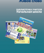 CD "Живое Слово. Кликер. Библиотечка учителя. Начальная школа" (Для работы необходимо "Живое слово. Кликер 6") - fgospostavki.ru - Петропавловск-Камчатский