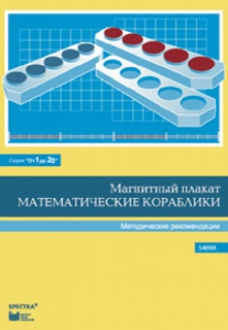 Альбом заданий к счетному материалу "Математические кораблики". Методические рекомендации. (От 1 до 20) - fgospostavki.ru - Петропавловск-Камчатский