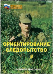 Брошюра "Ориентирование. Следопытство" - fgospostavki.ru - Петропавловск-Камчатский