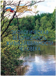 Брошюра "Экологическая безопасность жизнедеятельности человека" - fgospostavki.ru - Петропавловск-Камчатский